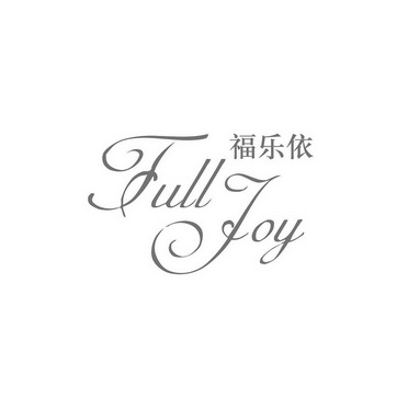 福乐依 full joy