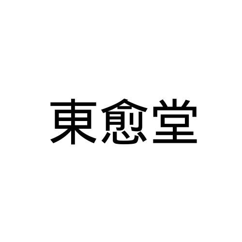 东愈堂