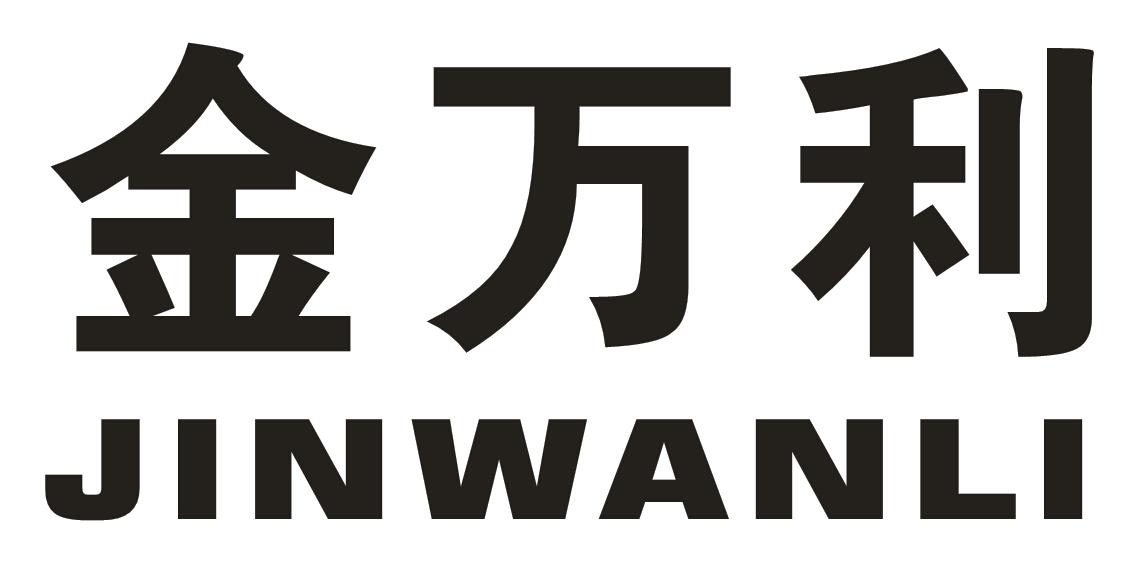 金万利