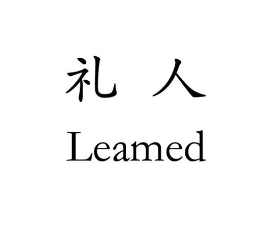 礼人 em>leamed/em>