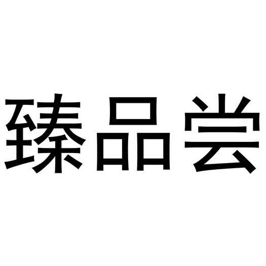 em>臻品/em>尝