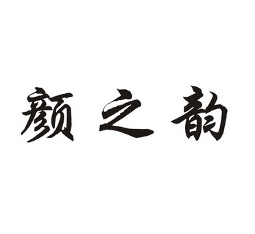 2017-06-23国际分类:第44类-医疗园艺商标申请人:文少华办理/代理机构