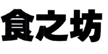 机构:福州市鼓楼区顺邦商标代理有限公司食之府驳回复审申请/注册号