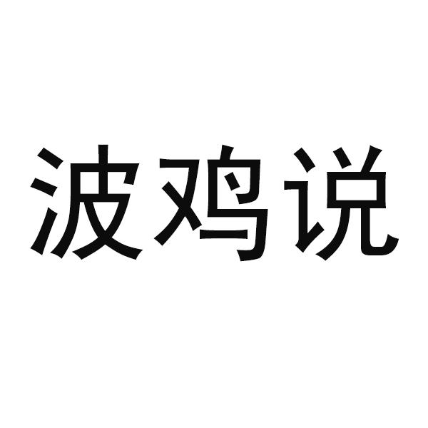 波鸡说