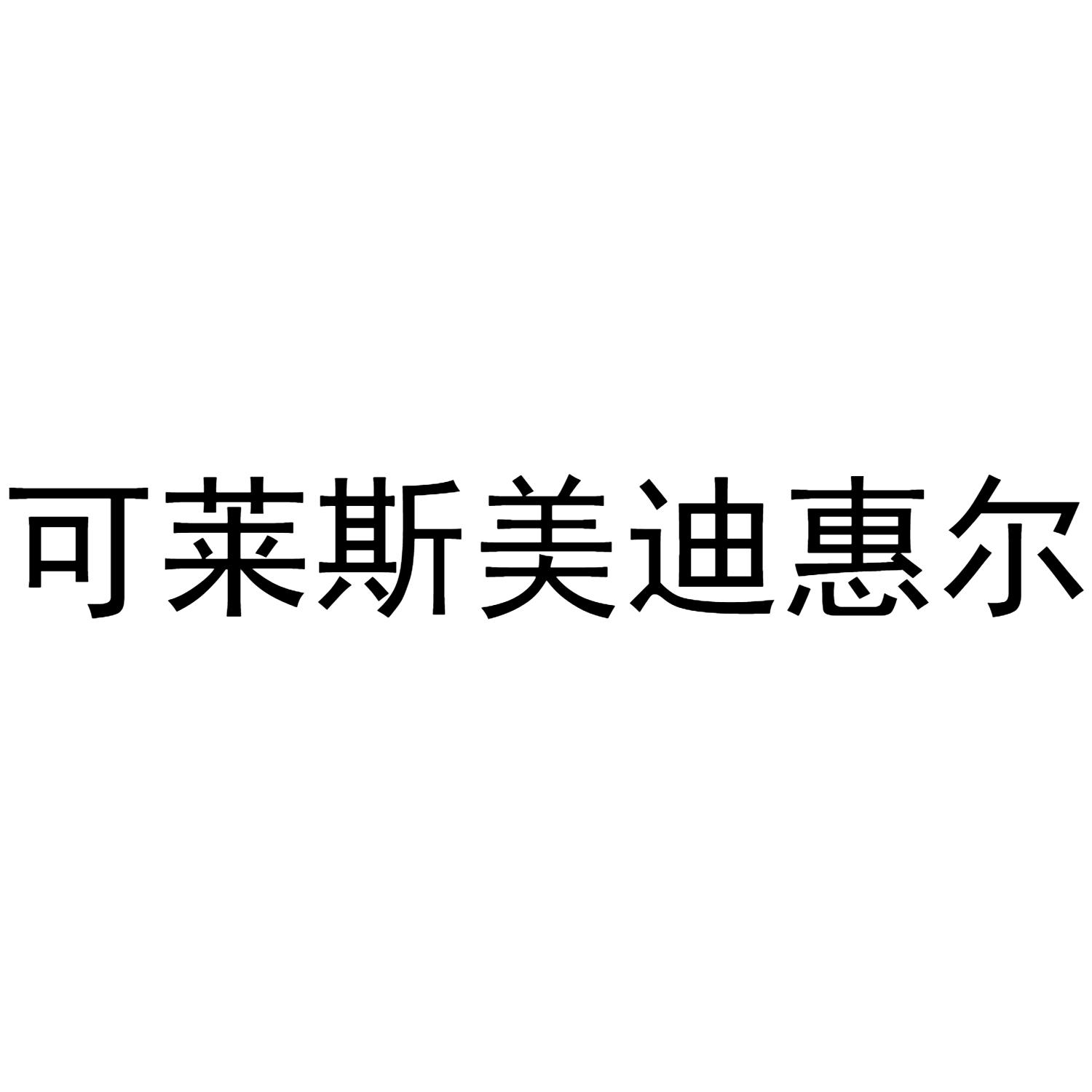 em>可莱斯/em>美迪惠尔