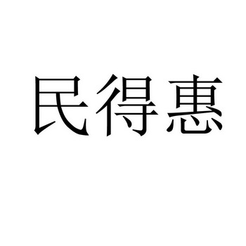 民得惠 企业商标大全 商标信息查询 爱企查