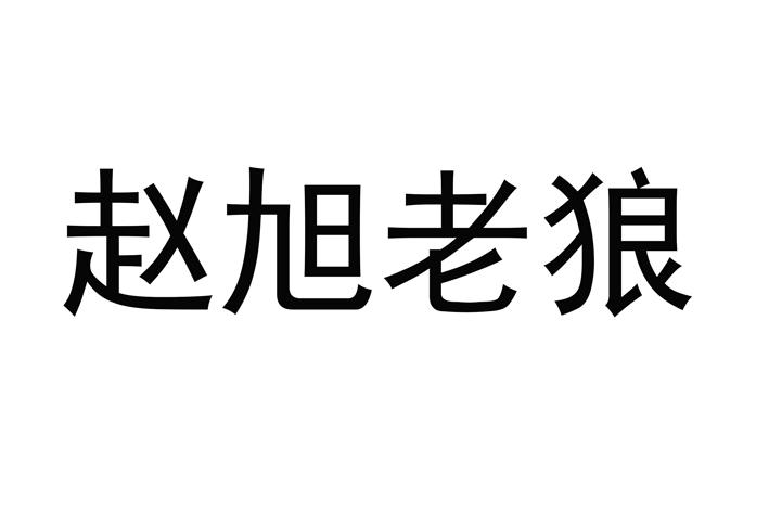 em>赵旭/em>老狼