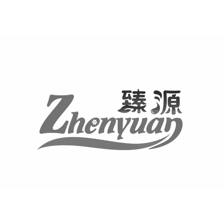 2020-08-24国际分类:第32类-啤酒饮料商标申请人 臻源食品(聊城市