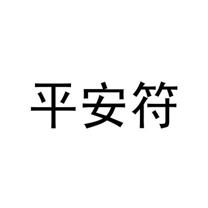 em>平安/em em>符/em>