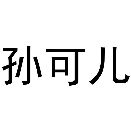  em>孙可儿 /em>