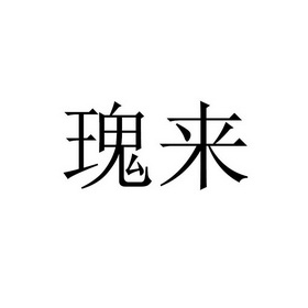 瑰来_企业商标大全_商标信息查询_爱企查