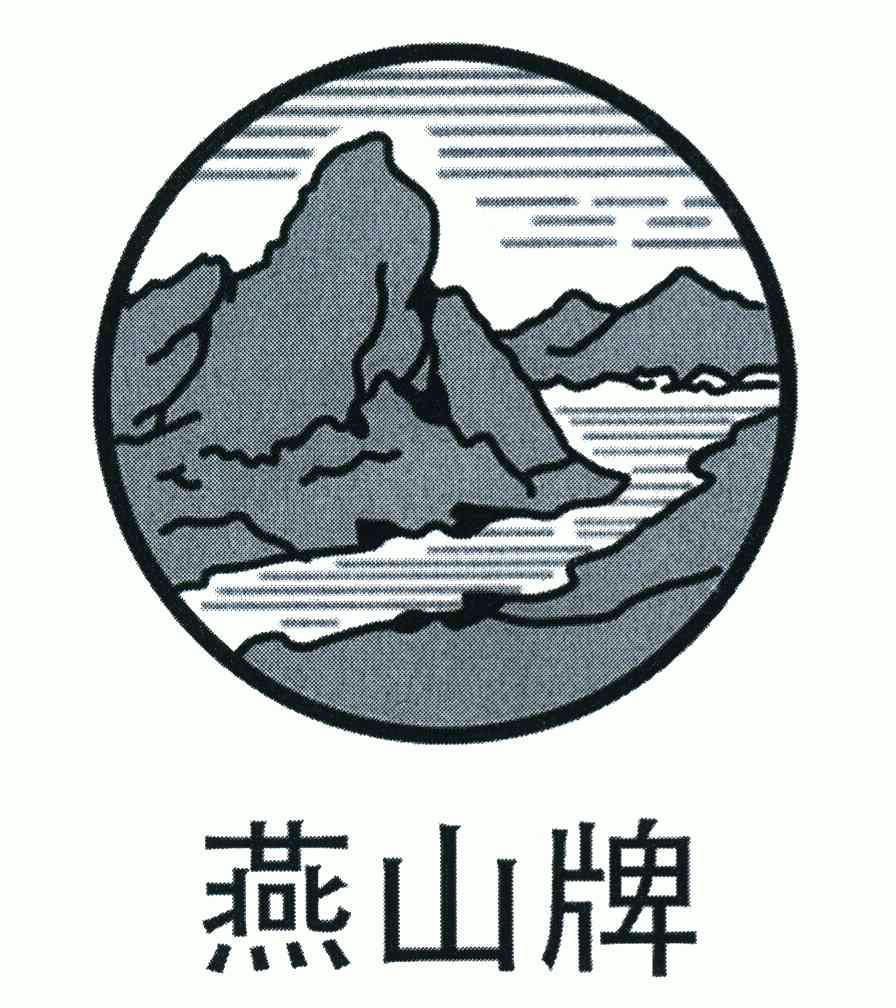 燕山牌