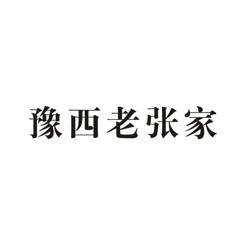 豫西 老张家商标注册申请中