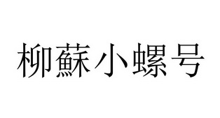 em>柳/em em>苏/em>小螺号