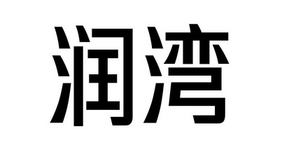 em>润/em em>湾/em>