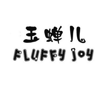 em>玉蝉儿/em>fluffyjoy