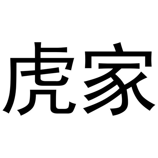 把家虎_企业商标大全_商标信息查询_爱企查