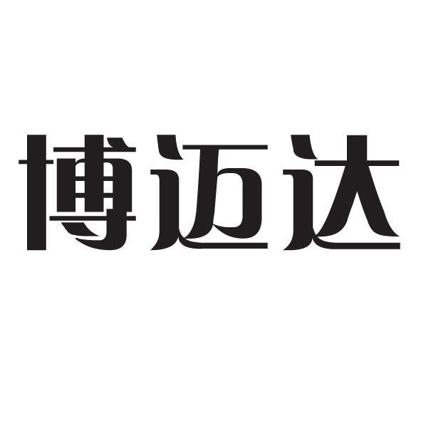 伯迈迪_企业商标大全_商标信息查询_爱企查