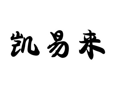 代理机构:包头市易立商标代理有限公司凯依亮商标注册申请申请/注册号