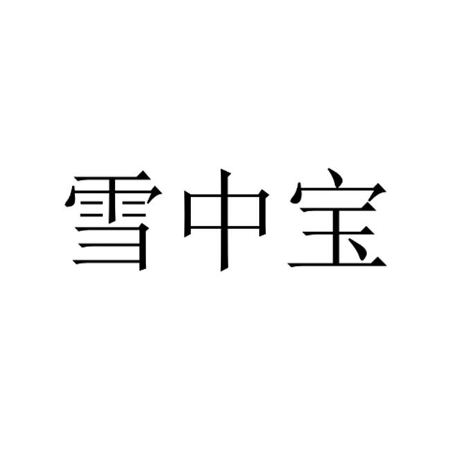 第11类-灯具空调商标申请人:重庆盛吉鑫厨具有限公司办理/代理机构