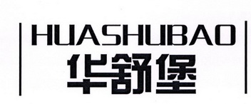 华舒堡
