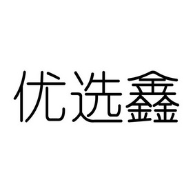 代理机构:北京梦知网科技有限公司优优选学商标注册申请申请/注册号