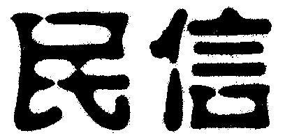 信民_企业商标大全_商标信息查询_爱企查