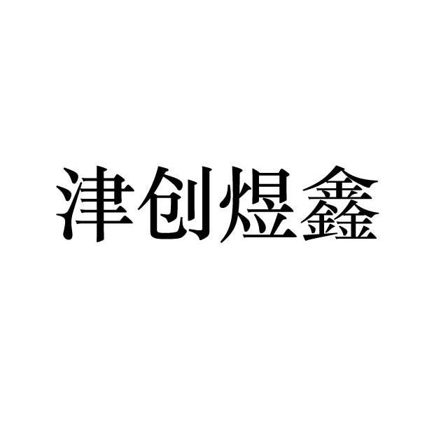 35类-广告销售商标申请人:天津市创鑫伟业钢管有限公司办理/代理机构