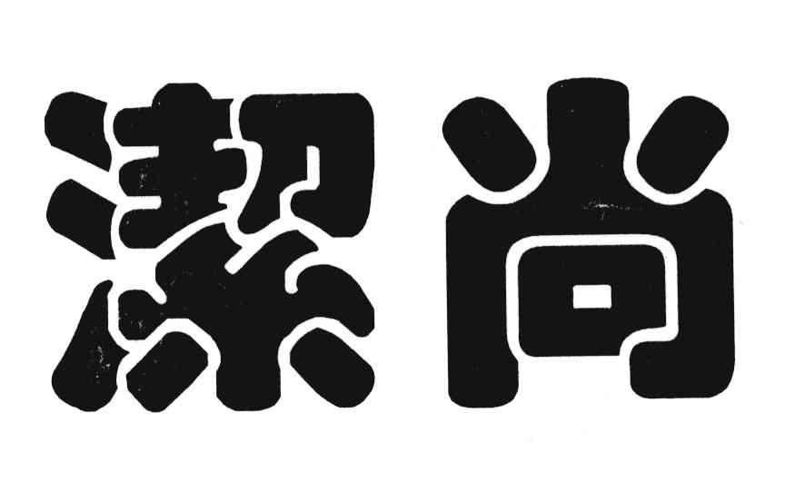 em>洁尚/em>