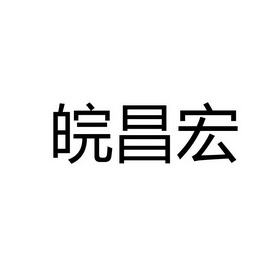 皖昌宏