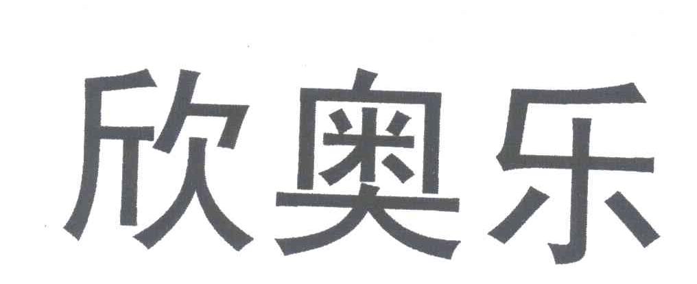  em>欣奥乐 /em>