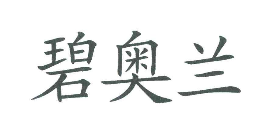 碧奥兰