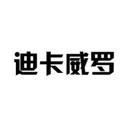 迪卡威罗初步审定公告