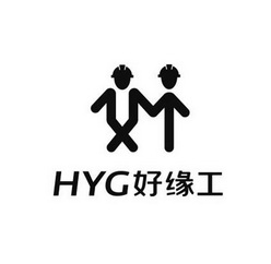 好缘工 hyg商标注册申请等待受理中