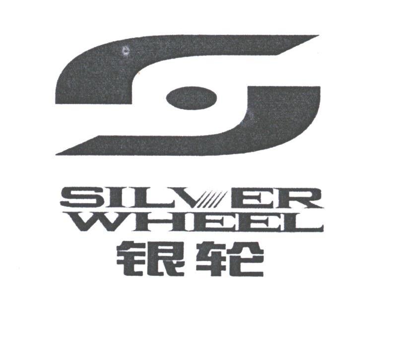 银轮 em>silver/em em>wheel/em>