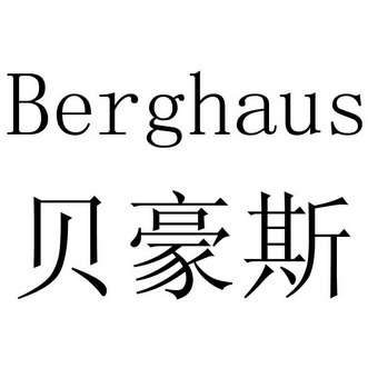 em>贝豪斯/em em>berghaus/em>