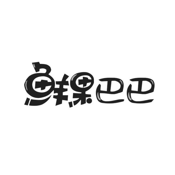 鲜果巴巴_企业商标大全_商标信息查询_爱企查