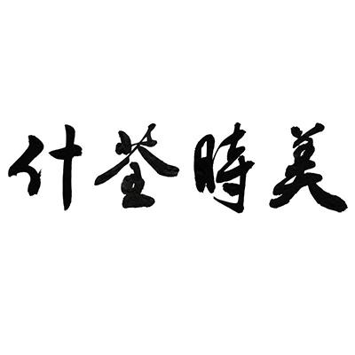 商标详情申请人:东营广元生物科技股份有限公司 办理/代理机构:济南和