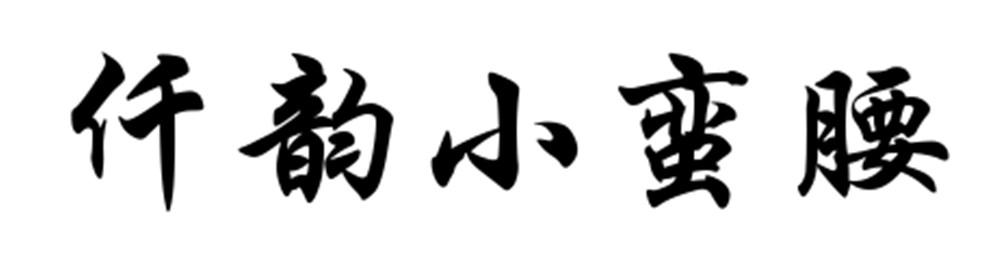 em>仟韵/em>小蛮腰