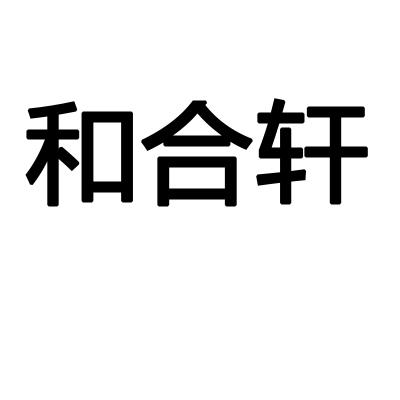 和合轩 企业商标大全 商标信息查询 爱企查