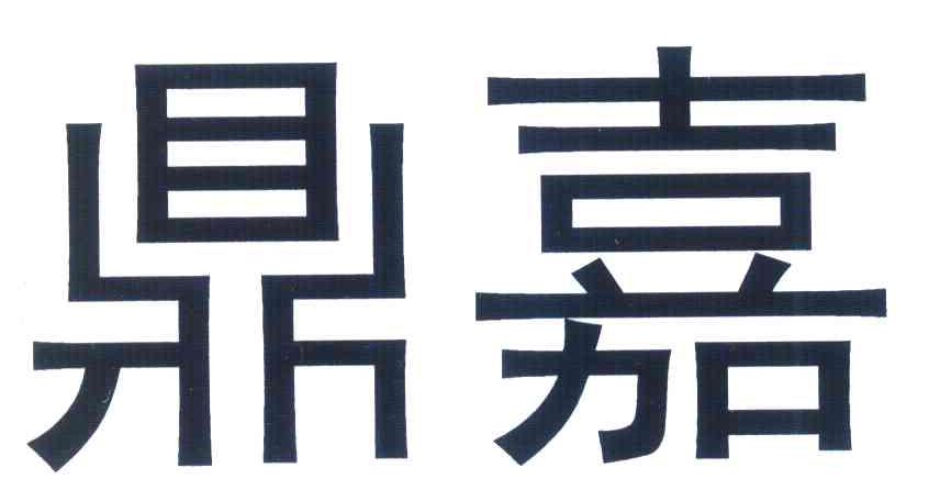 em>鼎/em em>嘉/em>