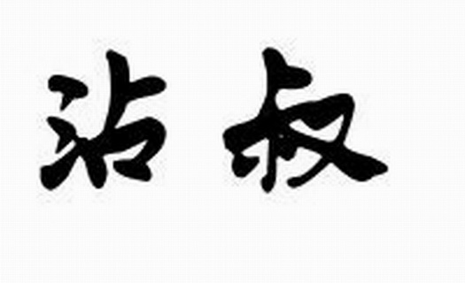 战殊_企业商标大全_商标信息查询_爱企查