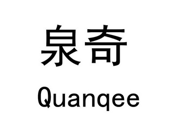 泉奇 em>quanqee/em>