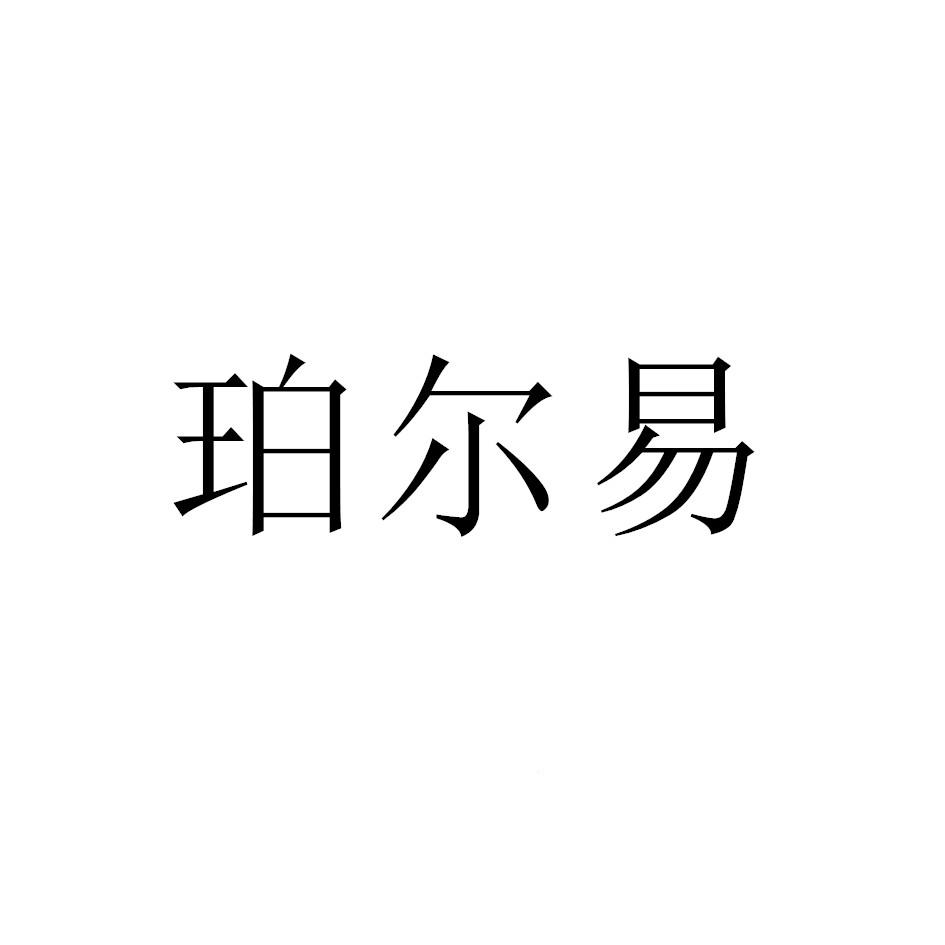 珀尔易