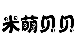 米萌 em>贝贝/em>