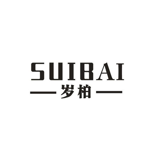 柏岁_企业商标大全_商标信息查询_爱企查