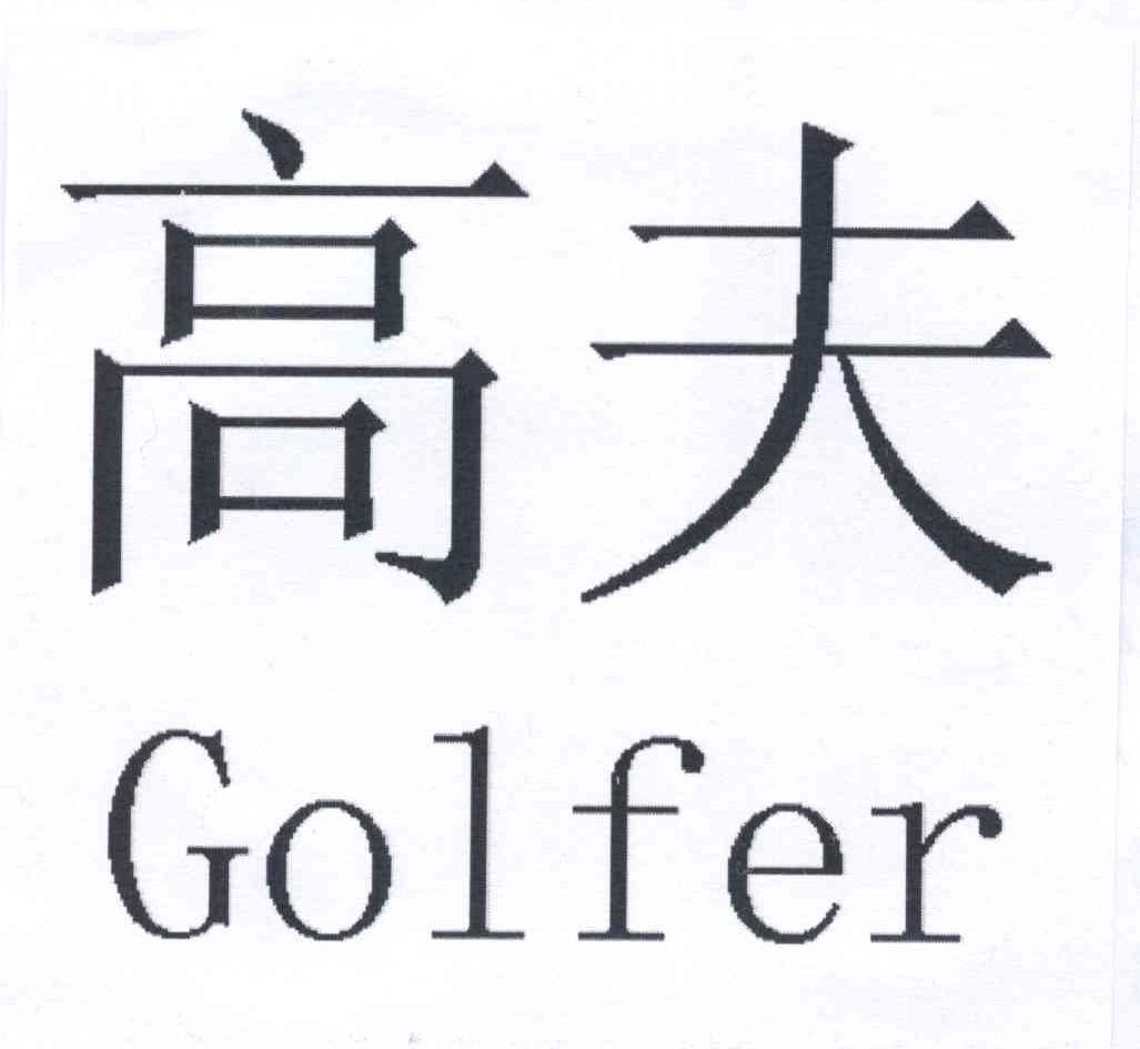  em>高夫 /em>  em>golfer /em>