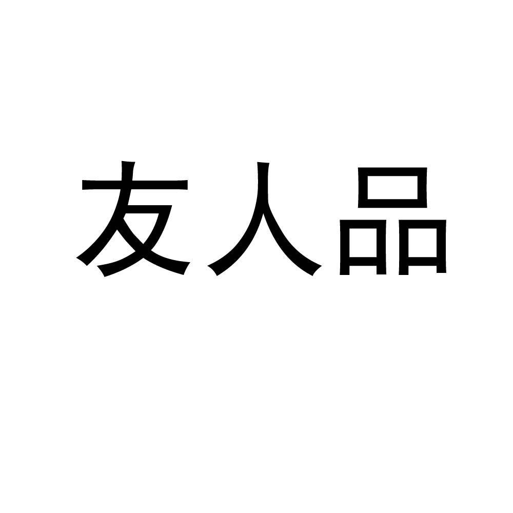 2013-08-28国际分类:第29类-食品商标申请人:廖庆辉办理/代理机构