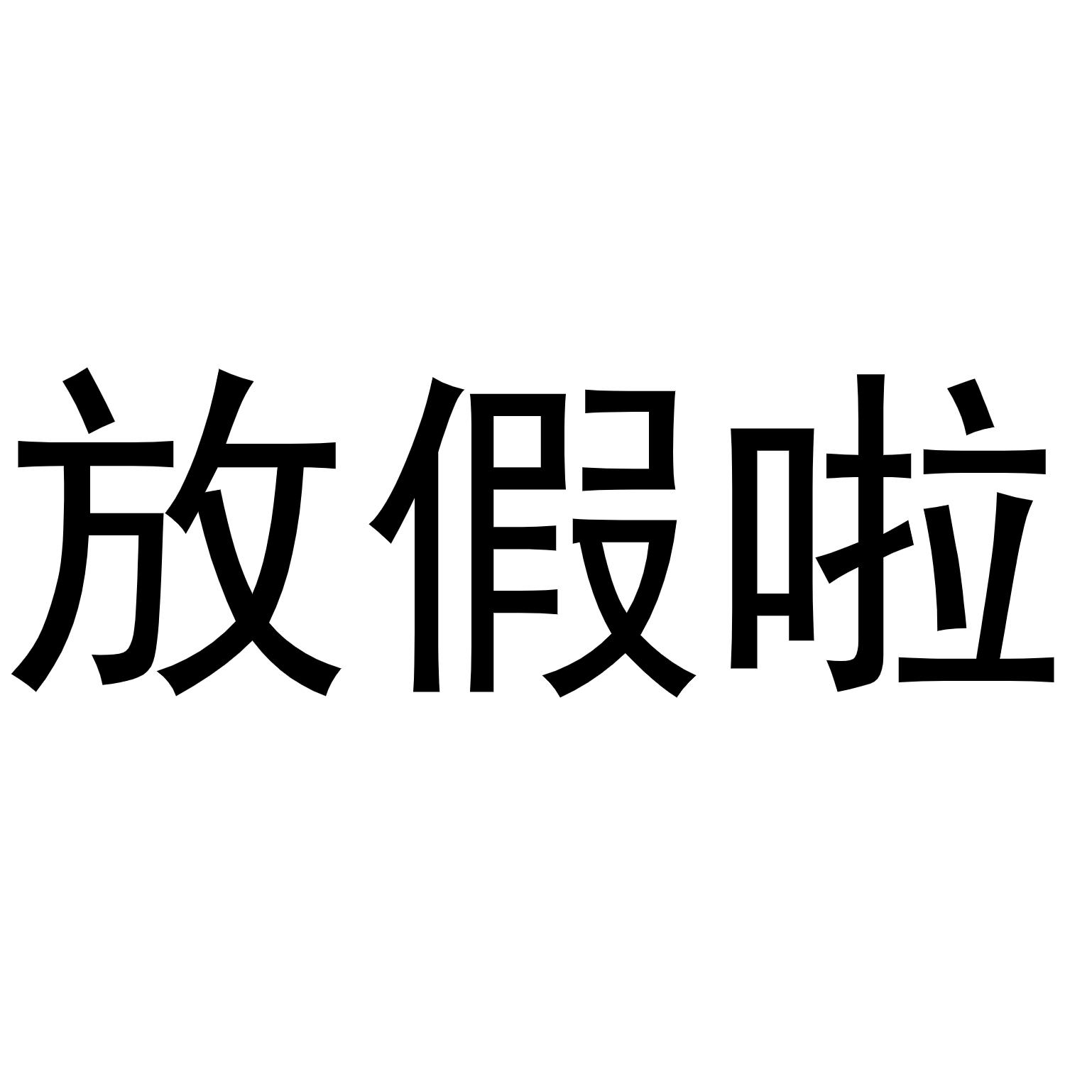 放假啦等待实质审查