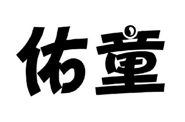 佑童_企业商标大全_商标信息查询_爱企查